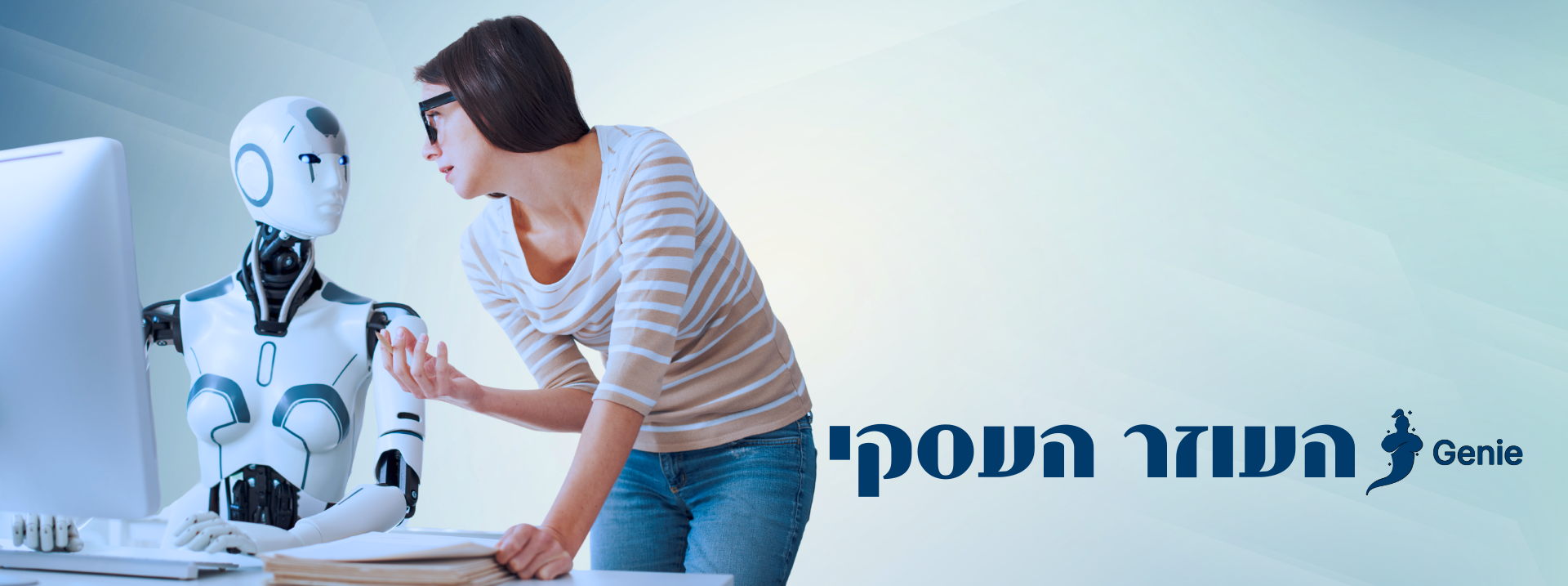 ג'יני - העוזר העסקי